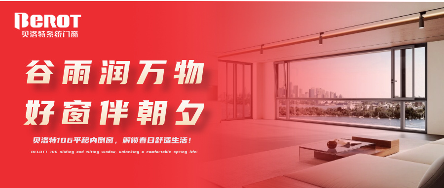 贝洛特门窗